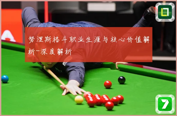 努涅斯格斗职业生涯与核心价值解析-深度解析