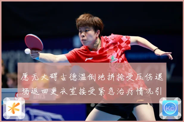 愿无大碍古德温倒地拼抢受压伤退场返回更衣室接受紧急治疗情况引赛场复盘-深度解析
