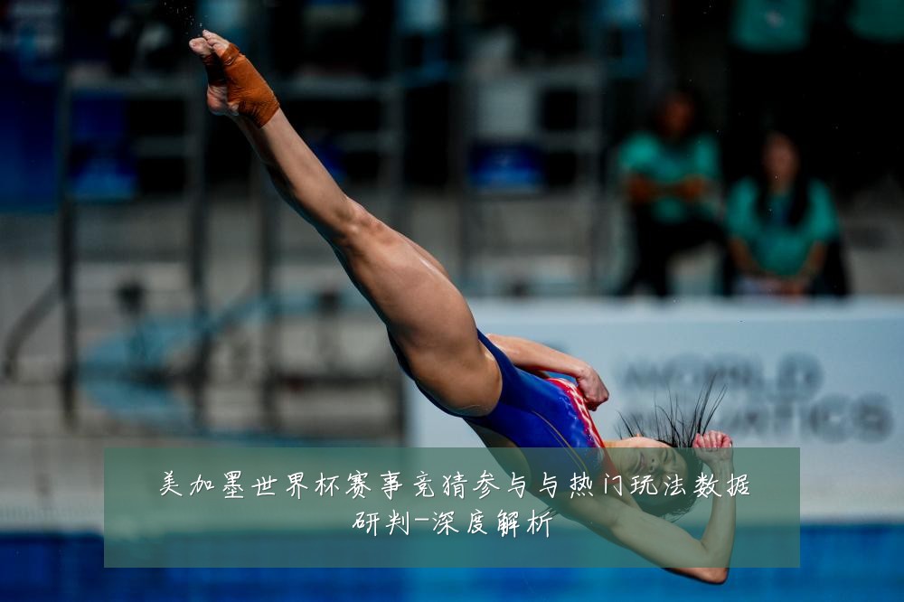 美加墨世界杯赛事竞猜参与与热门玩法数据研判-深度解析