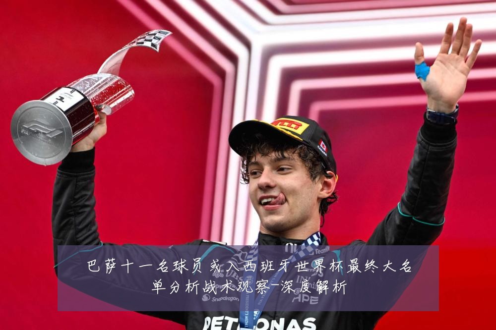 巴萨十一名球员或入西班牙世界杯最终大名单分析战术观察-深度解析