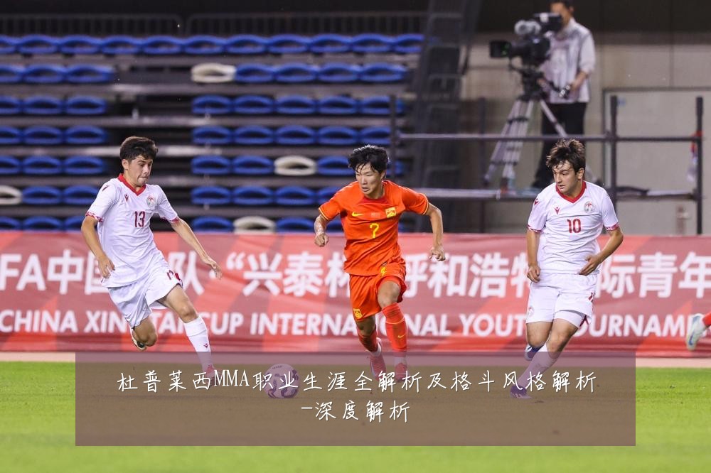 杜普莱西MMA职业生涯全解析及格斗风格解析-深度解析