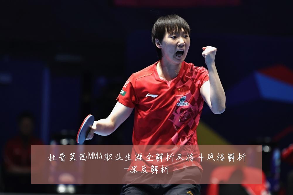 杜普莱西MMA职业生涯全解析及格斗风格解析-深度解析