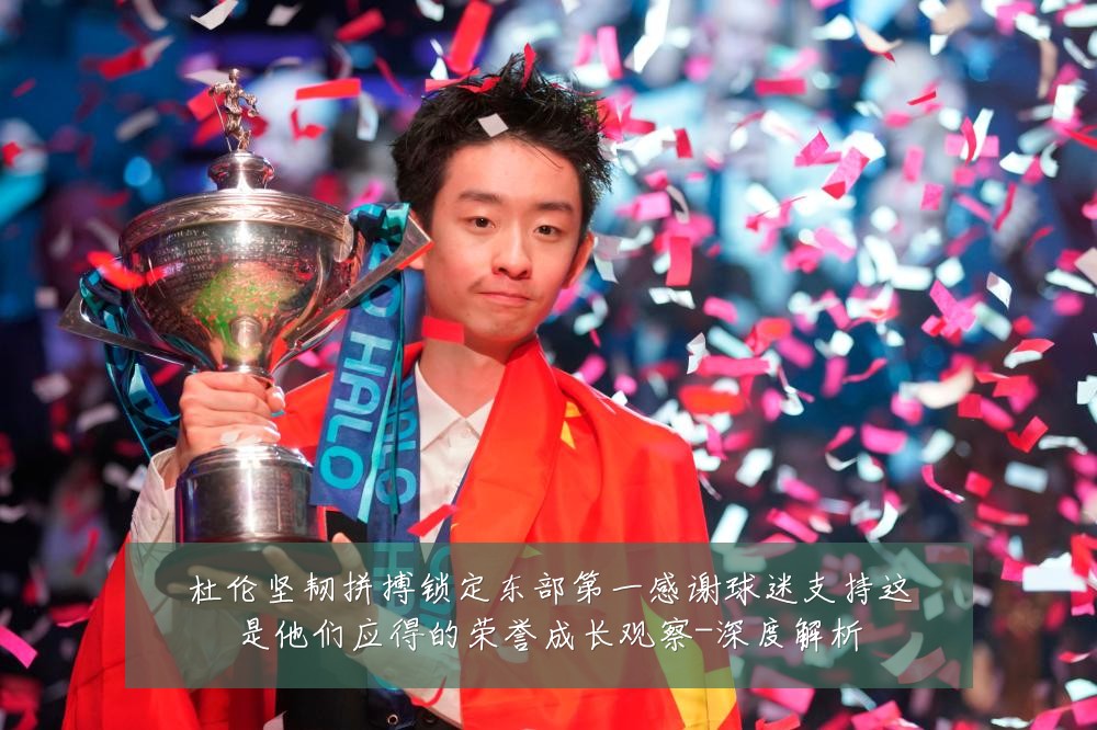 杜伦坚韧拼搏锁定东部第一感谢球迷支持这是他们应得的荣誉成长观察-深度解析