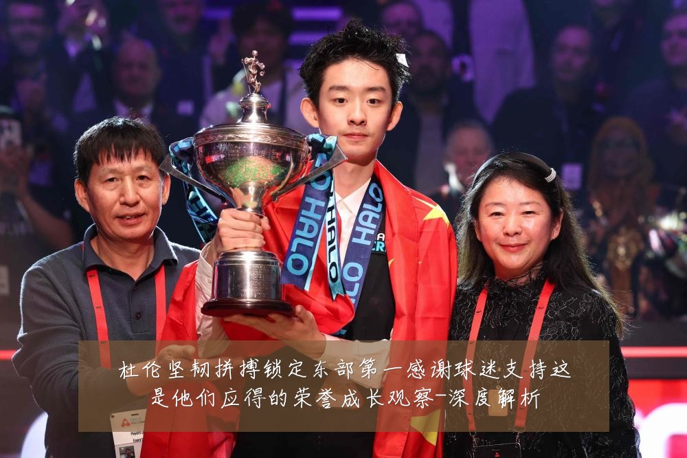 杜伦坚韧拼搏锁定东部第一感谢球迷支持这是他们应得的荣誉成长观察-深度解析