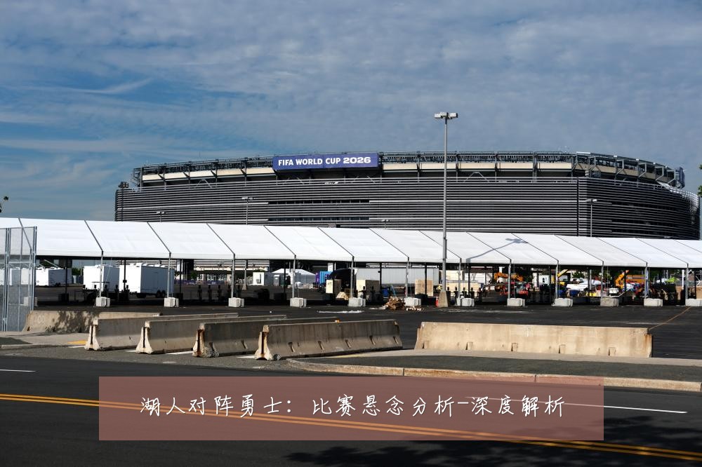 湖人对阵勇士:比赛悬念分析-深度解析