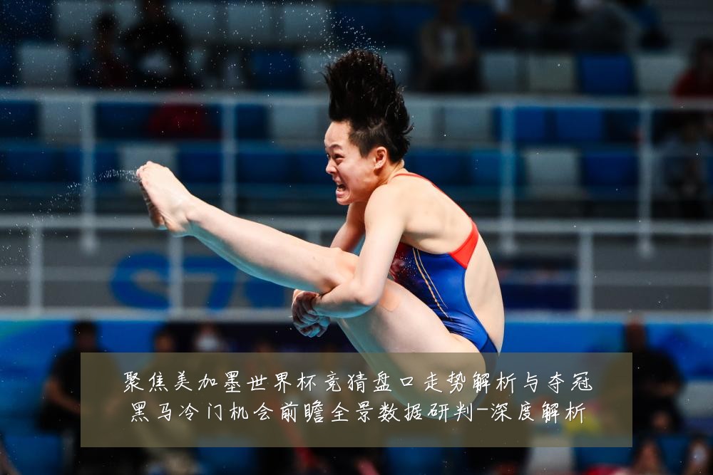 聚焦美加墨世界杯竞猜盘口走势解析与夺冠黑马冷门机会前瞻全景数据研判-深度解析
