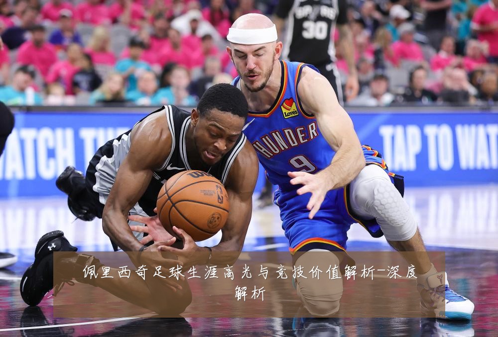 佩里西奇足球生涯高光与竞技价值解析-深度解析